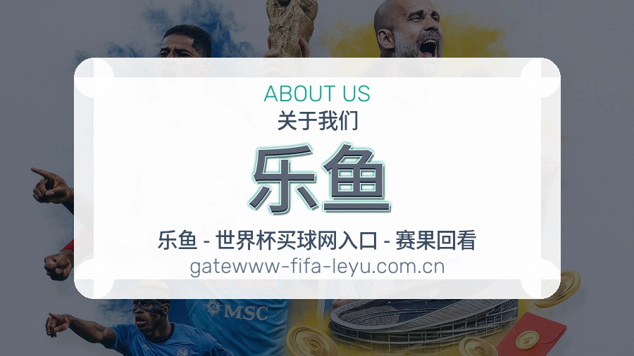 乐鱼热点体育资讯说明
